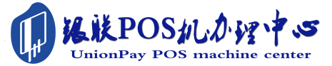 奎文POS机办理服务中心